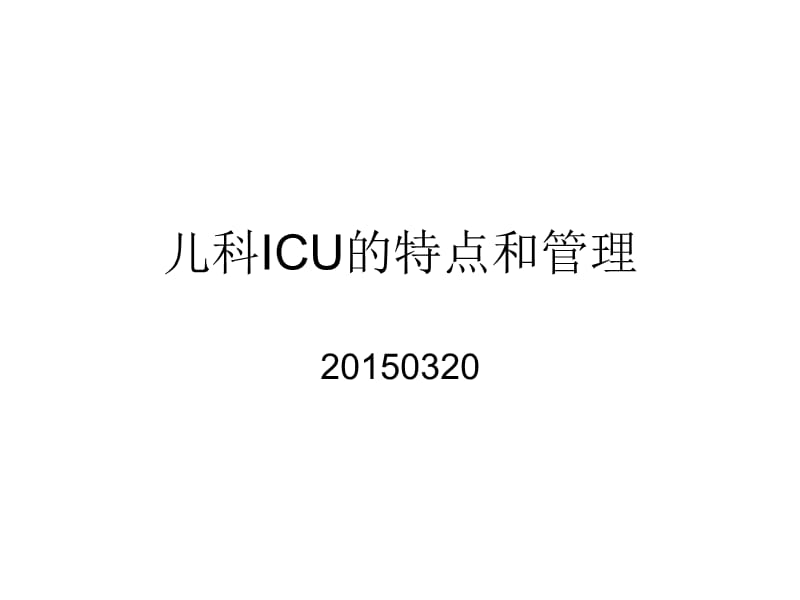 儿科ICU的特点和管理.ppt_第1页