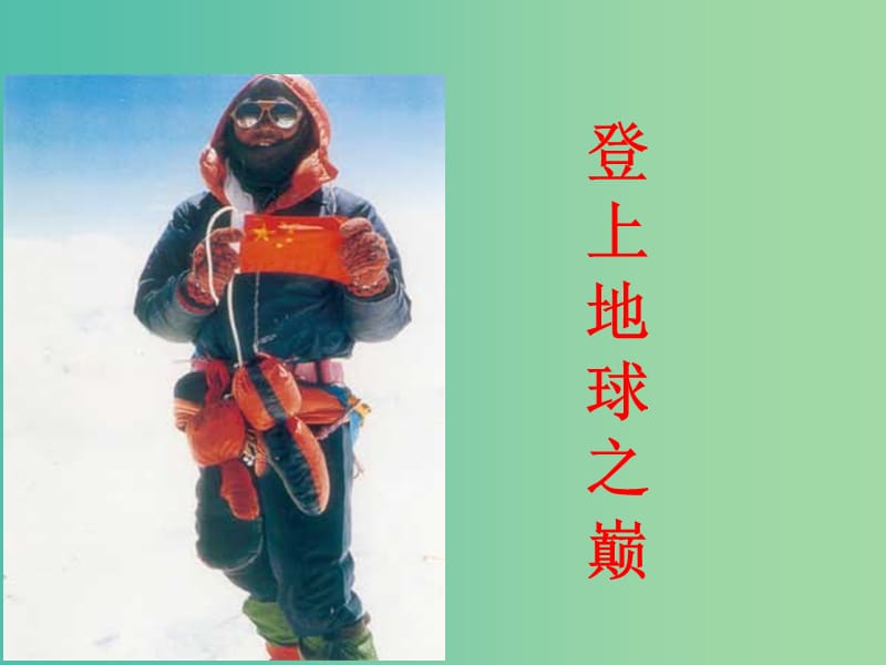 七年級(jí)語(yǔ)文下冊(cè) 第23課《登上地球之巔》課件 （新版）新人教版.ppt_第1頁(yè)