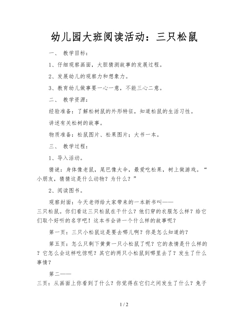 幼儿园大班阅读活动：三只松鼠.doc_第1页