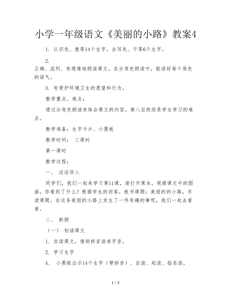 小学一年级语文《美丽的小路》教案4.doc_第1页