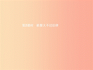 九年級政治全冊 第三單元 法治時代 第8課 依法治國 第2框 誰都大不過法律課件 人民版.ppt