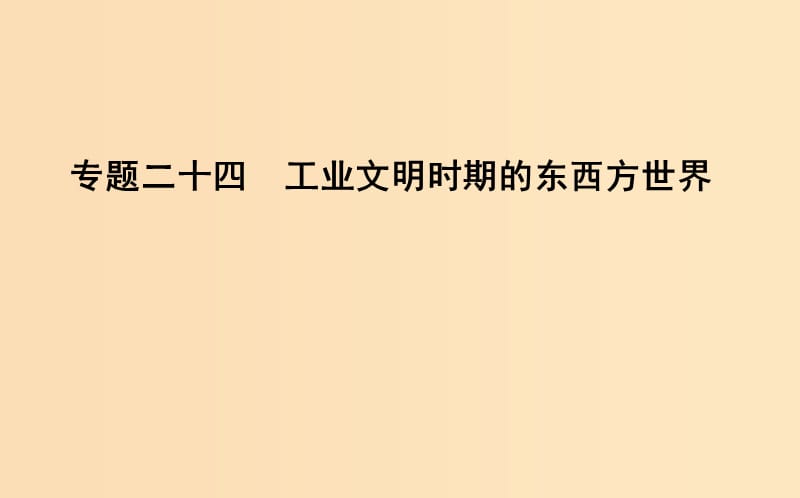 （浙江專用）2019年高考歷史二輪專題復(fù)習(xí) 第二篇 中外關(guān)聯(lián) 專題二十四 工業(yè)文明時期的東西方世界課件.ppt_第1頁