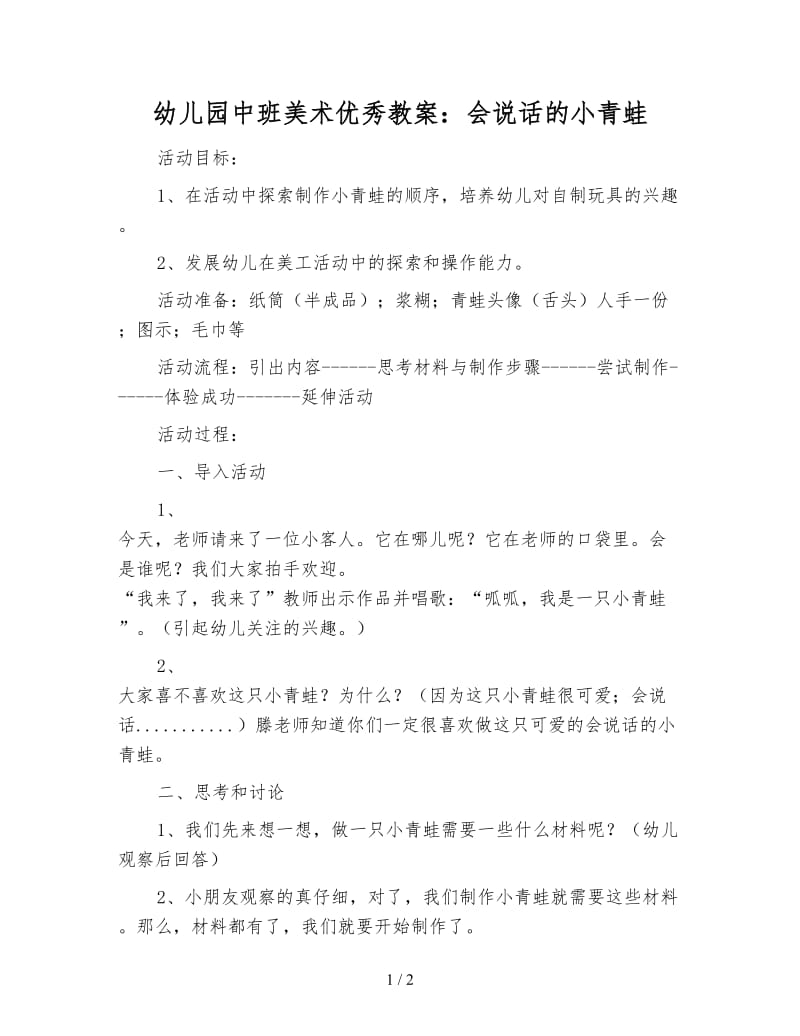 幼儿园中班美术优秀教案：会说话的小青蛙.doc_第1页