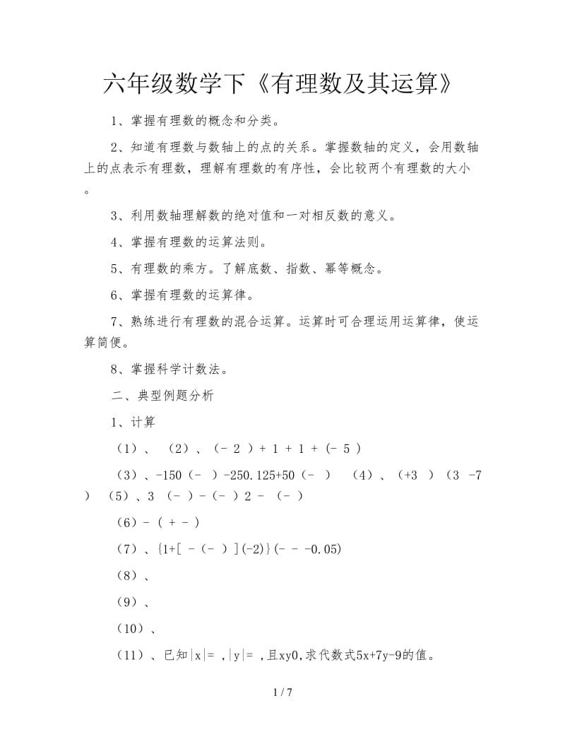 六年级数学下《有理数及其运算》.doc_第1页