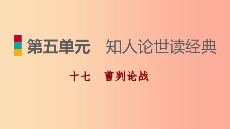 2019-2020九年级语文下册 第五单元 17 曹刿论战习题课件 苏教版.ppt_第1页