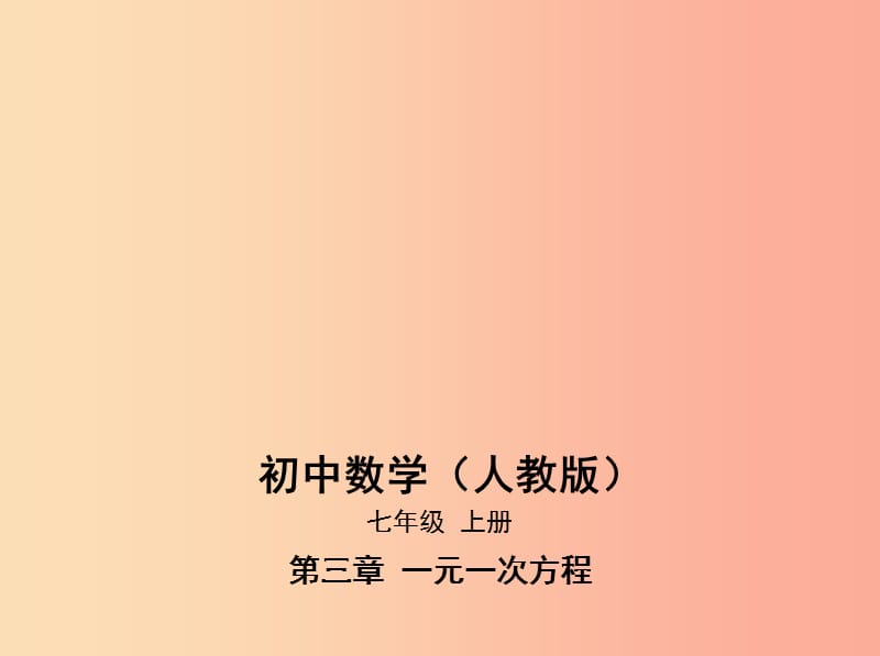 七年级数学上册第三章一元一次方程3.2解一元一次方程一_合并同类项与移项课件 新人教版.ppt_第1页