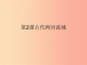 九年级历史上册 第一单元 古代亚非文明 第二课 古代两河流域课件3 新人教版.ppt