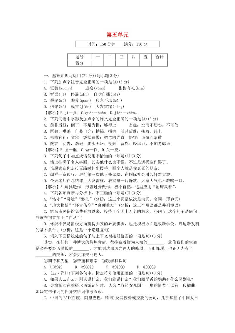 2018-2019学年九年级语文上册 第五单元 文化水平测试卷 新人教版.doc_第1页