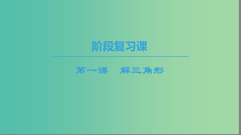 2018年秋高中數(shù)學(xué) 第一章 解三角形 階段復(fù)習(xí)課 第1課 解三角形課件 新人教A版必修5.ppt_第1頁