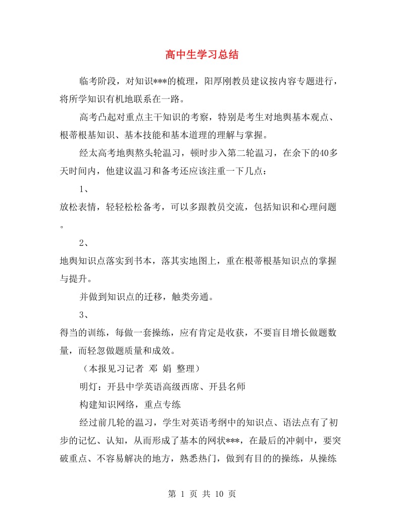 高中生学习总结.doc_第1页