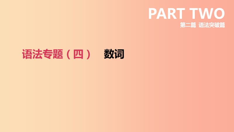 四川省绵阳市2019中考英语总复习第二篇语法突破篇语法专题04数词课件.ppt_第2页