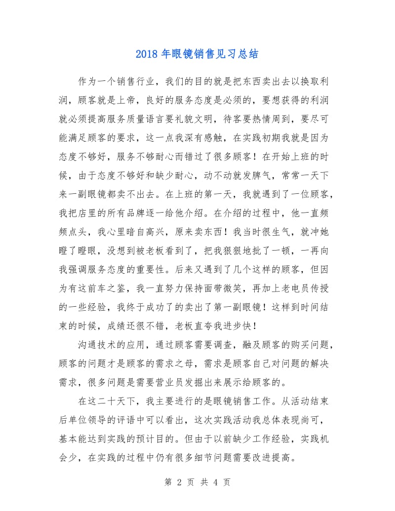 2018年眼镜销售见习总结.doc_第2页