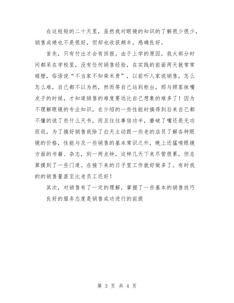 2018年眼镜销售见习总结.doc_第3页