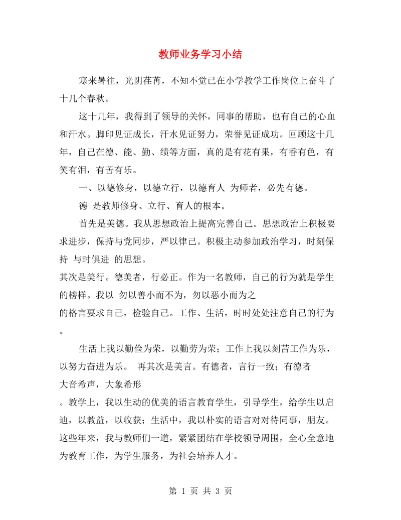 教师业务学习小结.doc_第1页