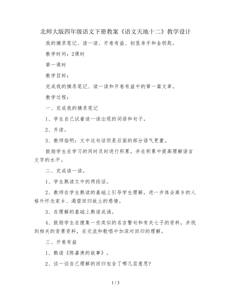 北师大版四年级语文下册教案《语文天地十二》教学设计.doc_第1页