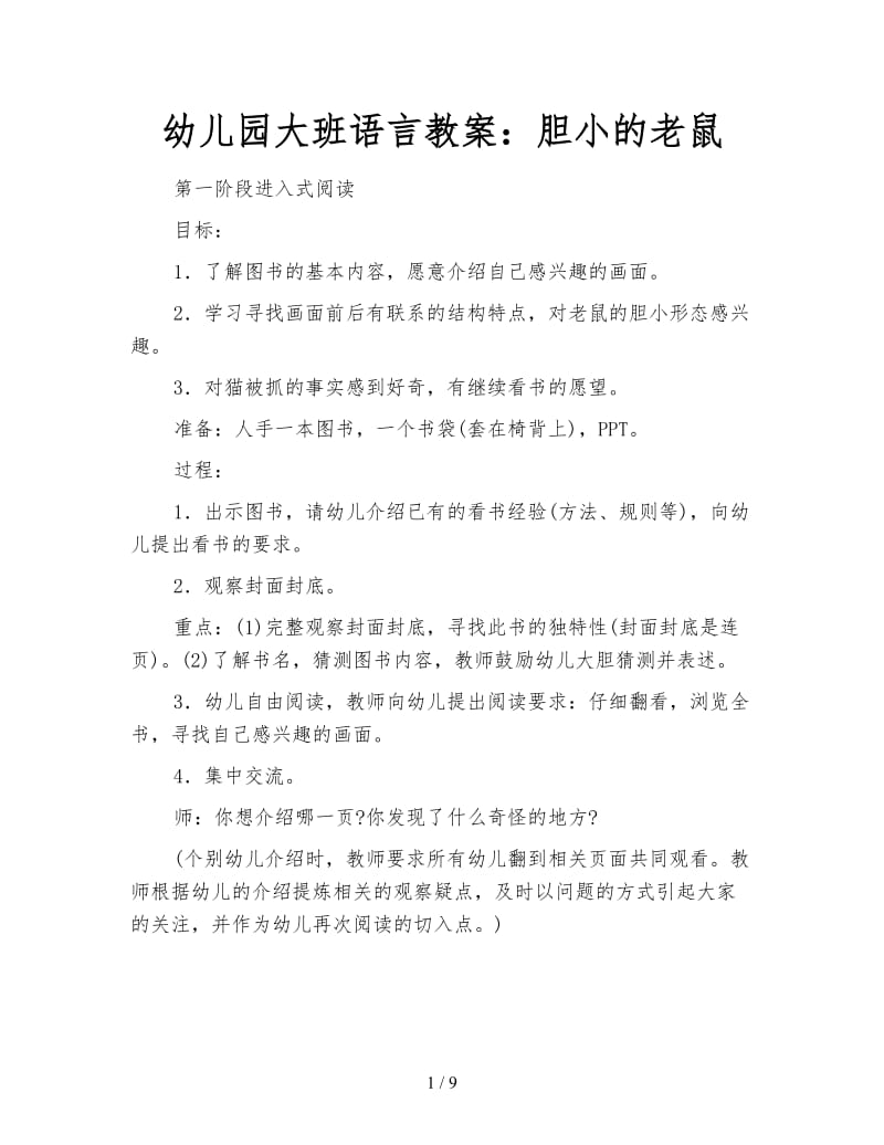 幼儿园大班语言教案：胆小的老鼠.doc_第1页