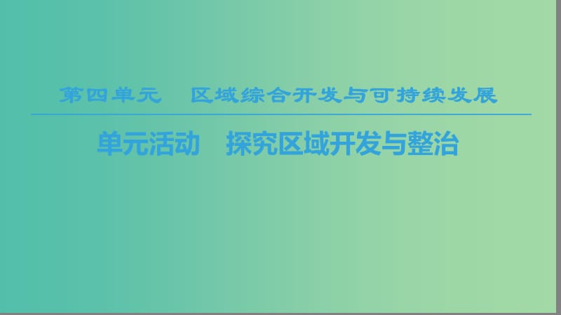 2018-2019學年高中地理第四單元區(qū)域綜合開發(fā)與可持續(xù)發(fā)展單元活動探究區(qū)域開發(fā)與整治課件魯教版必修3 .ppt_第1頁