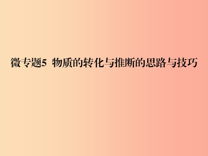 2019春九年级化学下册 第11单元 盐 化肥 微专题5 物质的转化与推断的思路与技巧课件 新人教版.ppt_第1页