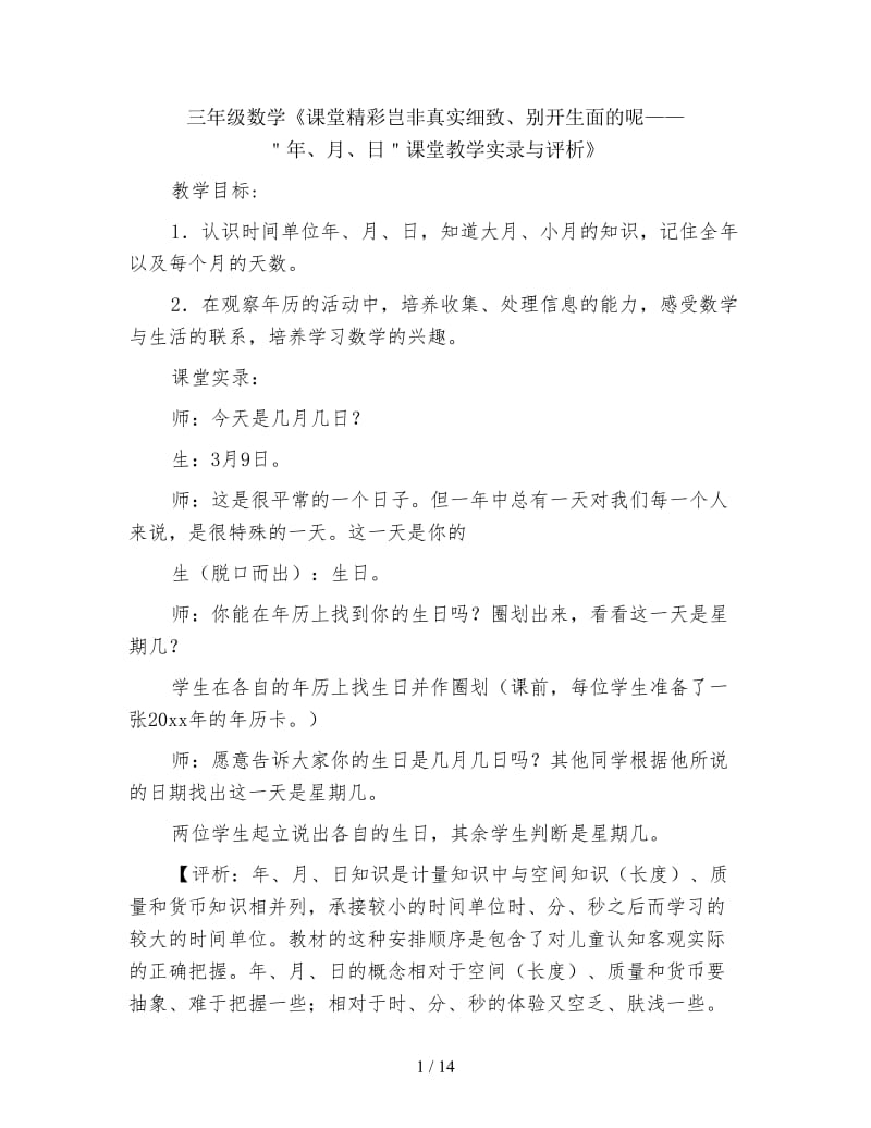 三年级数学《课堂精彩岂非真实细致、别开生面的呢——＂年、月、日＂课堂教学实录与评析》.doc_第1页