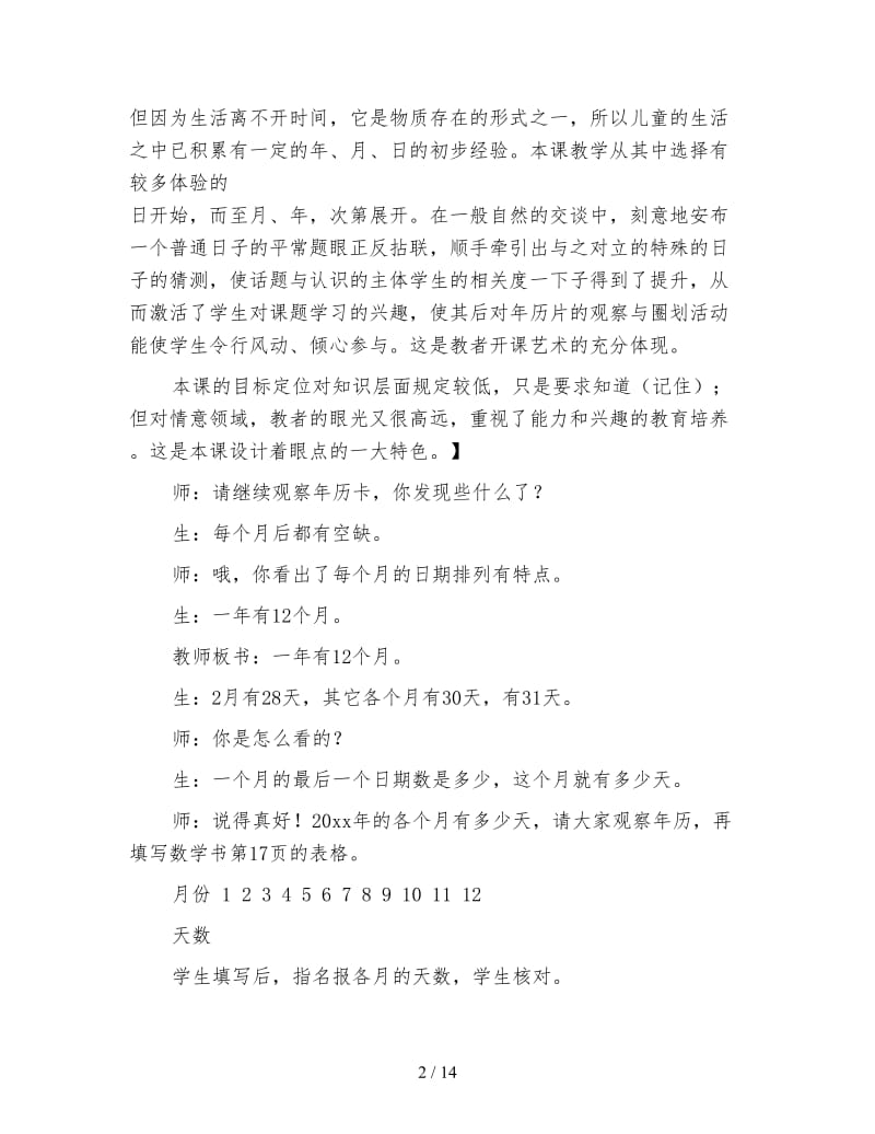 三年级数学《课堂精彩岂非真实细致、别开生面的呢——＂年、月、日＂课堂教学实录与评析》.doc_第2页