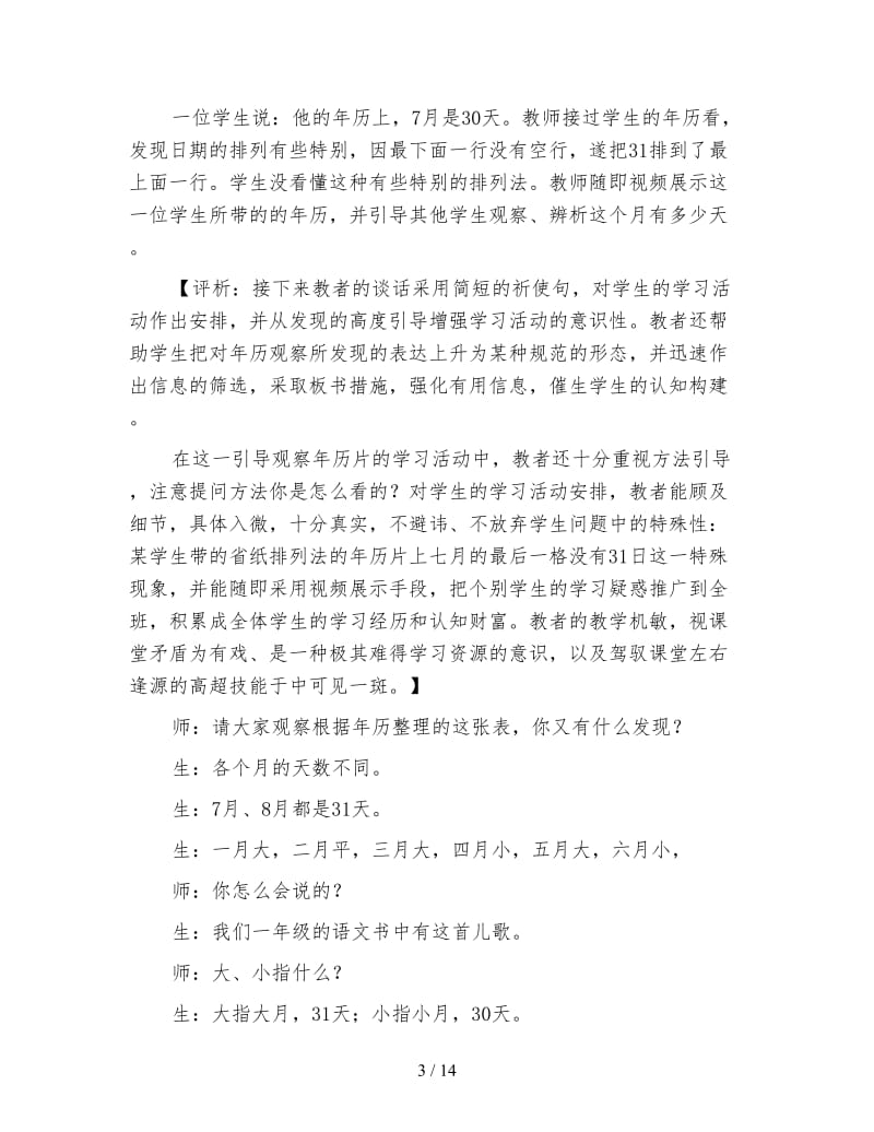 三年级数学《课堂精彩岂非真实细致、别开生面的呢——＂年、月、日＂课堂教学实录与评析》.doc_第3页