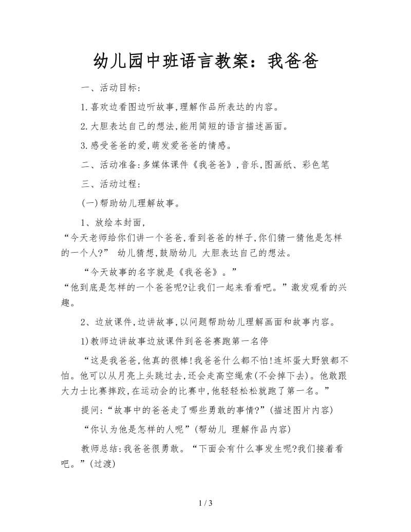 幼儿园中班语言教案：我爸爸.doc_第1页