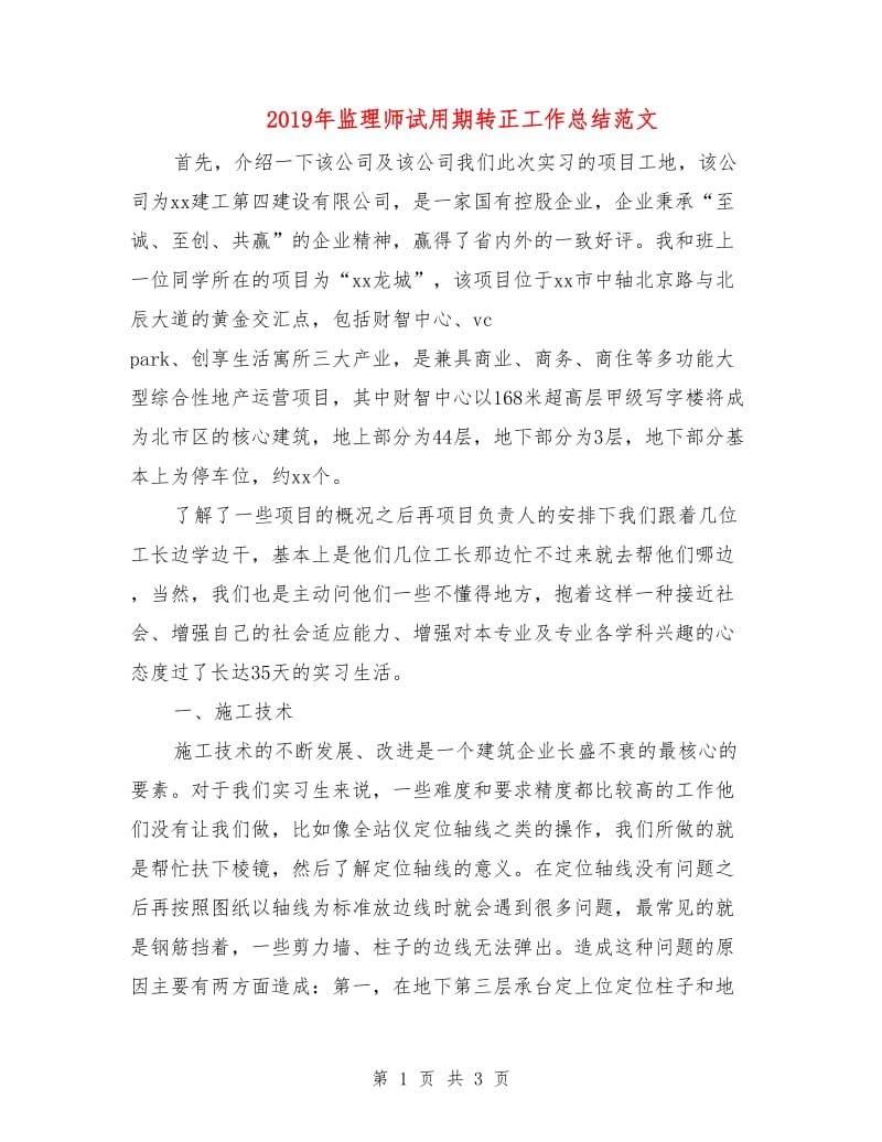 2019年监理师试用期转正工作总结范文.doc_第1页