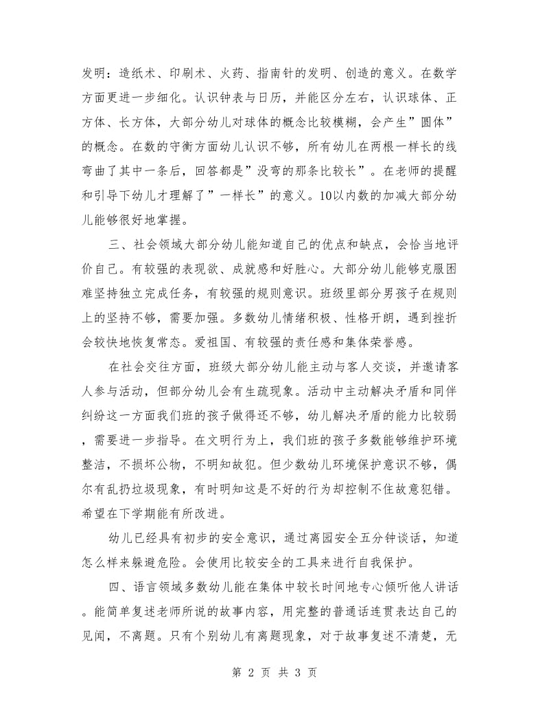 幼儿园大班幼儿期末评估测试班级总结.doc_第2页