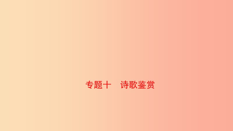 山東省泰安市2019年中考語文 專題復(fù)習(xí)十 詩歌鑒賞課件.ppt_第1頁