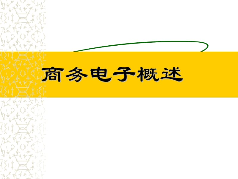 商务师电子培训课程.ppt_第1页