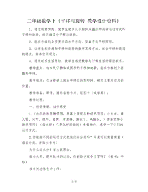 二年级数学下《平移与旋转 教学设计资料》.doc