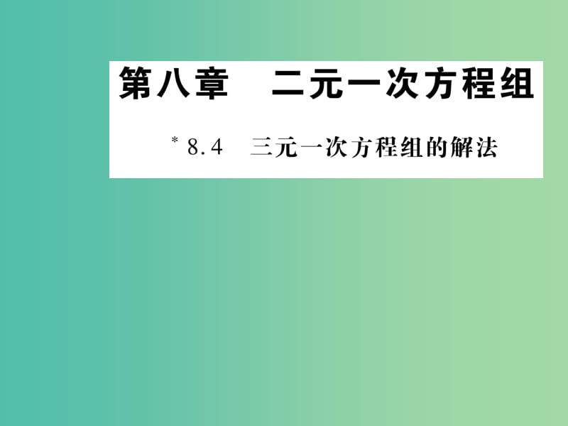 七年級數(shù)學(xué)下冊 8.4 三元一次方程組的解法課件 （新版）新人教版.ppt_第1頁