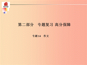 （泰安專版）2019年中考語文 第二部分 專題復(fù)習(xí) 高分保障 專題十四 作文課件.ppt