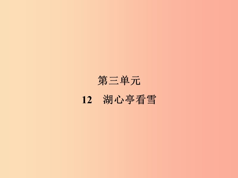 2019年九年级语文上册 第3单元 12 湖心亭看雪习题课件 新人教版.ppt_第1页