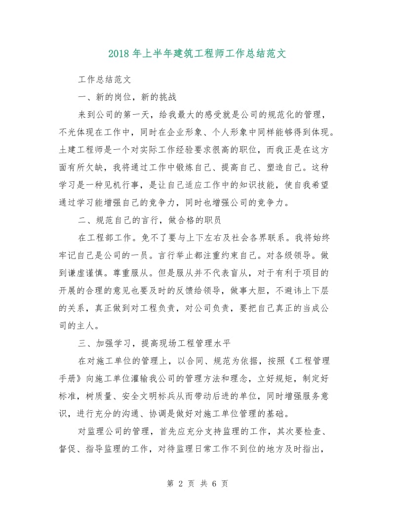 2018年上半年建筑工程师工作总结范文.doc_第2页