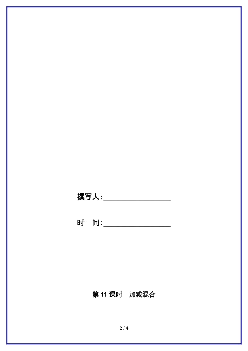 人教版二年级数学上册第2单元《100以内的加法和减法》第11课时 加减混合教案.doc_第2页