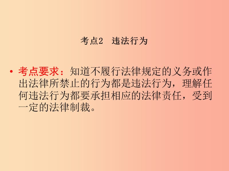 （广西专用）2019中考道德与法治一轮新优化复习 第一部分 心中有法 考点2 违法行为课件.ppt_第2页