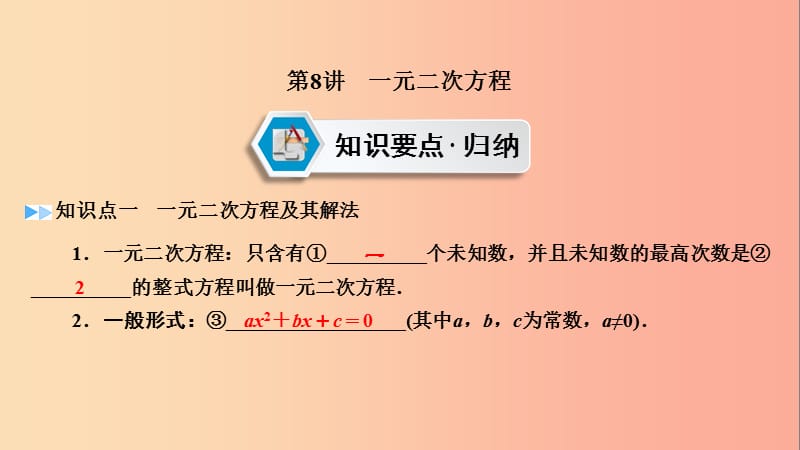 2019中考数学一轮复习 第一部分 教材同步复习 第二章 方程（组）与不等式（组）第8讲 一元二次方程实用课件.ppt_第2页