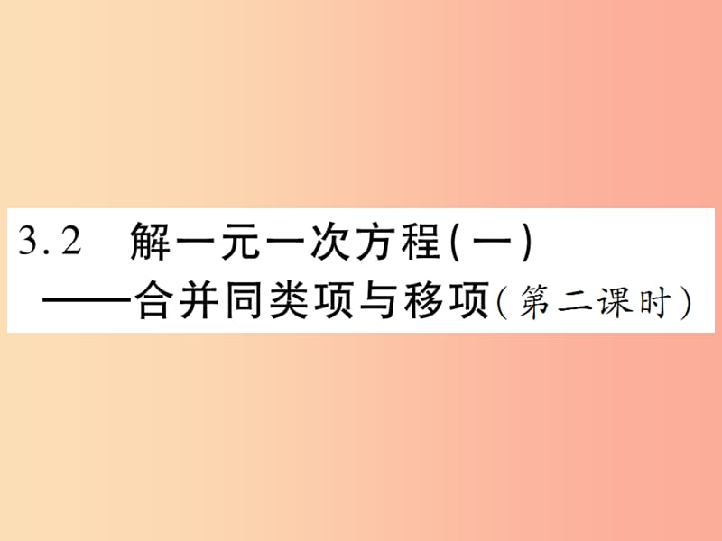 七年级数学上册第三章一元一次方程3.2解一元一次方程一-合并两类项与移项第2课时讲解课件 新人教版.ppt_第1页