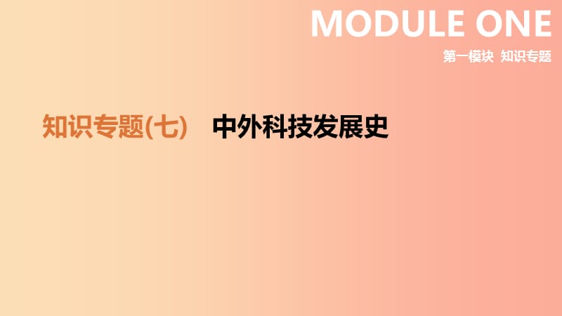 2019年中考历史二轮复习 知识专题7 中外科技发展史课件 新人教版.ppt_第1页