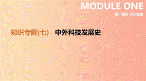 2019年中考?xì)v史二輪復(fù)習(xí) 知識(shí)專題7 中外科技發(fā)展史課件 新人教版.ppt