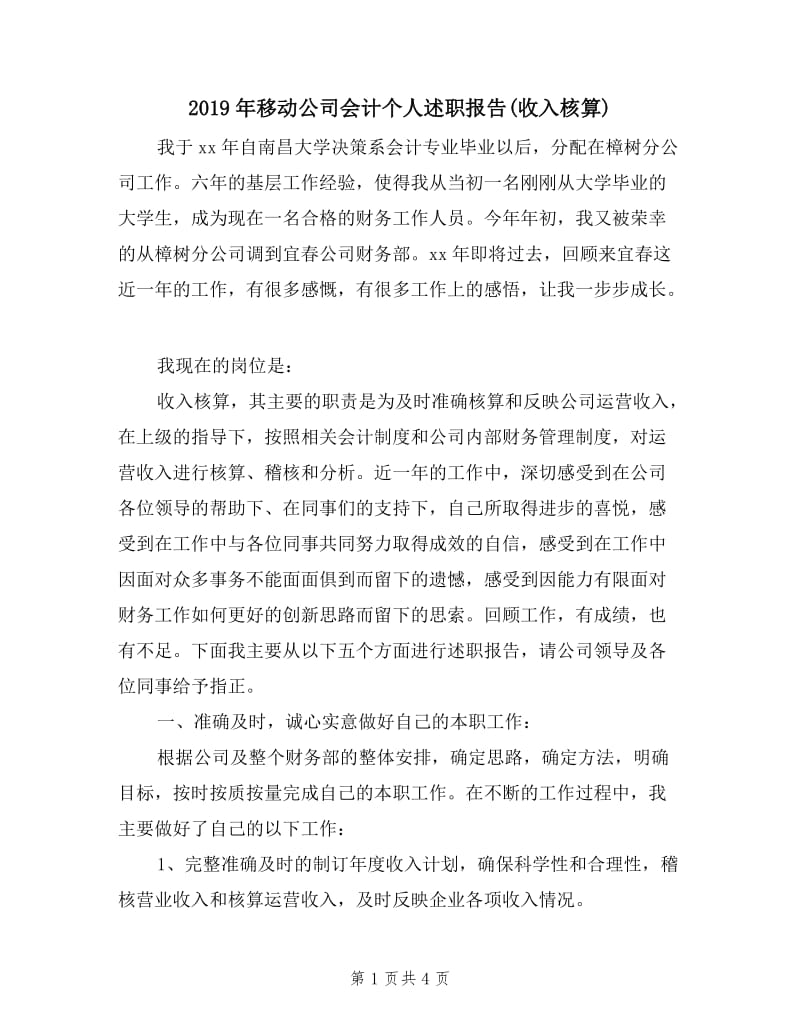 2019年移动公司会计个人述职报告(收入核算).doc_第1页