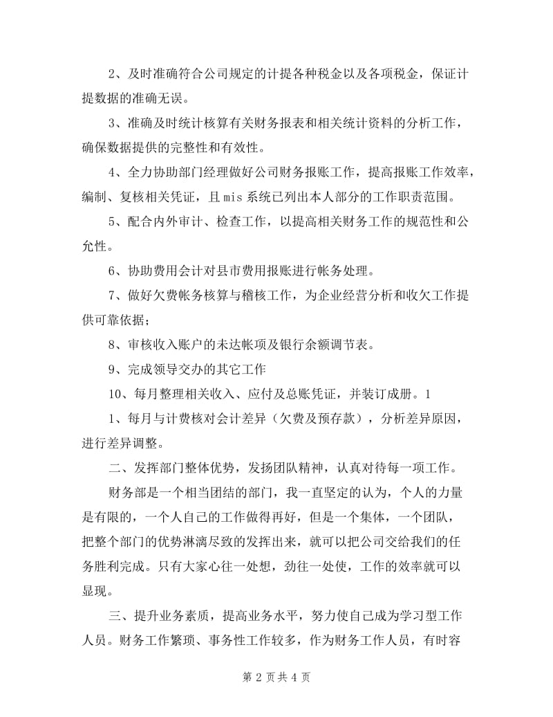 2019年移动公司会计个人述职报告(收入核算).doc_第2页