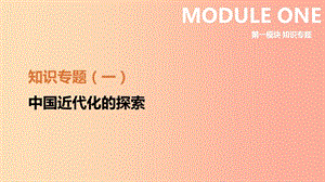 江蘇省2019年中考歷史二輪復(fù)習(xí) 第一模塊 知識專題01 中國近代化的探索課件 新人教版.ppt