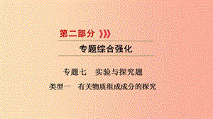 2019中考化學(xué)總復(fù)習(xí) 第二部分 專題綜合強(qiáng)化 專題七 實(shí)驗(yàn)探究題 類型1 有關(guān)物質(zhì)組成成分的探究課件.ppt