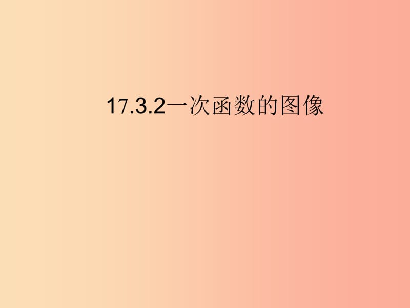 八年级数学下册 17.3 一次函数 17.3.2《一次函数的图象》课件1 华东师大版.ppt_第1页