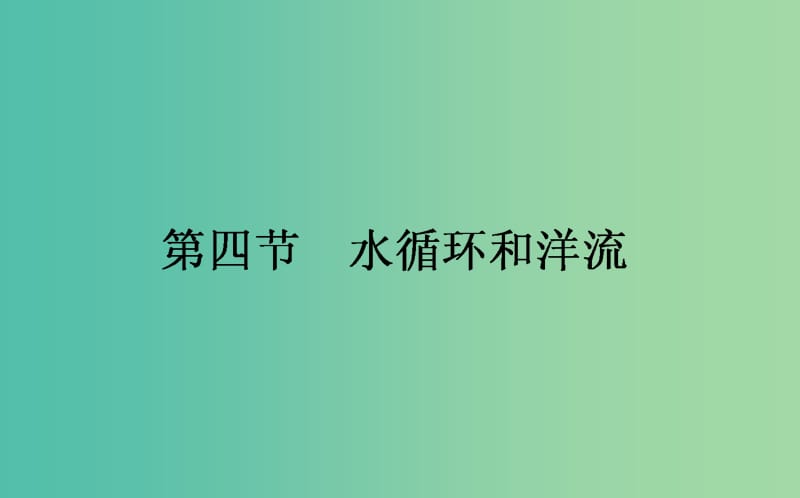 2018年秋高中地理 第2章 自然環(huán)境中的物質(zhì)運(yùn)動(dòng)和能量交換 2.4 水循環(huán)和洋流課件 湘教版必修1.ppt_第1頁