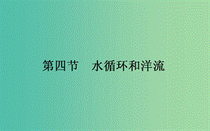 2018年秋高中地理 第2章 自然環(huán)境中的物質(zhì)運動和能量交換 2.4 水循環(huán)和洋流課件 湘教版必修1.ppt