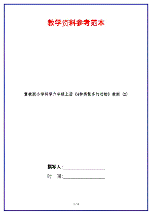 冀教版小学科学六年级上册《4种类繁多的动物》教案 (2).doc