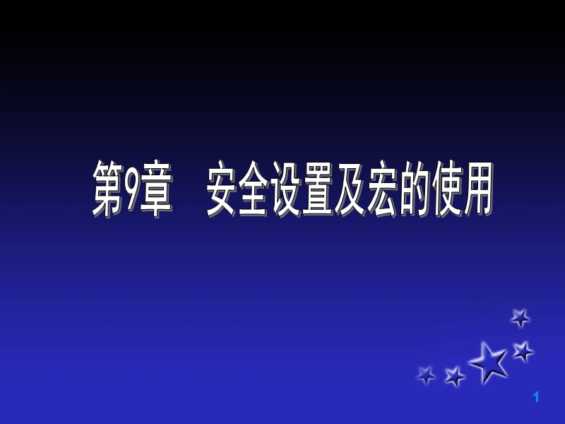 安全设置及宏的使用.ppt_第1页